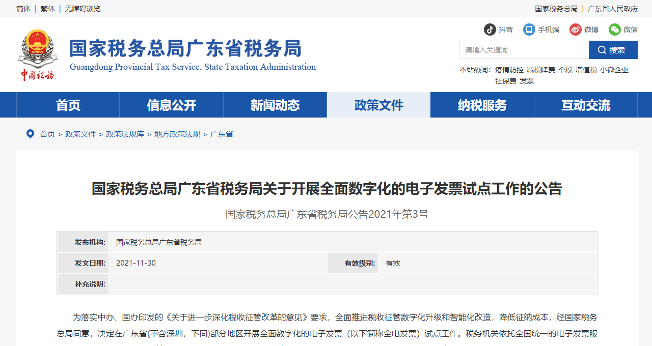FireShot Capture 008 - 國(guó)家稅務(wù)總局廣東省稅務(wù)局關(guān)于開(kāi)展全面數(shù)字化的電子發(fā)票試點(diǎn)工作的公告 - guangdong.chinatax.gov.cn.png
